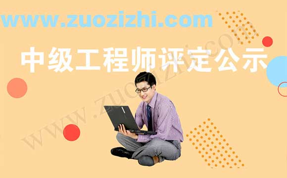 工程師評定公示 中級職稱評定公示