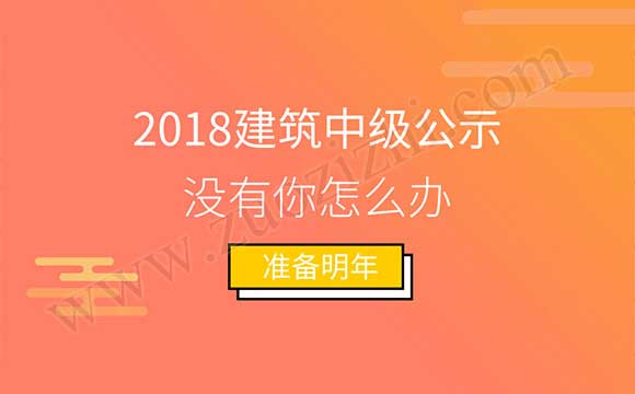 2018年中級(jí)工程師公示 2018建筑中級(jí)公示