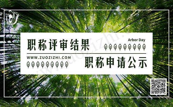 職稱代評(píng)定結(jié)果 職稱申請(qǐng)公示