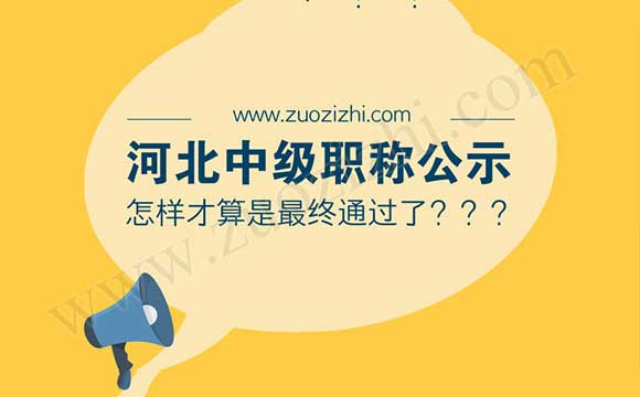 河北中級職稱公示