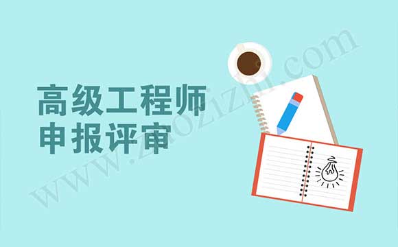 石油化工工程專業(yè)高級工程師任職資格申報評審