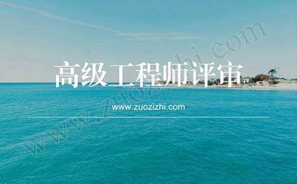 石油化工工程專業(yè)高級工程師任職資格申報評審