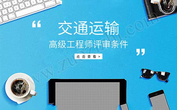 交通運(yùn)輸工程專業(yè)高級(jí)工程師任職資格申報(bào)評(píng)審