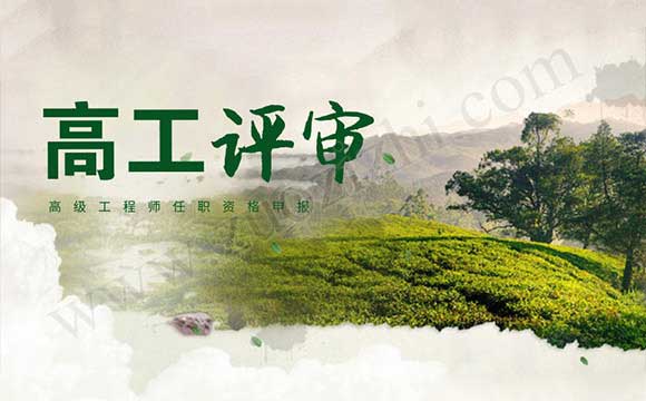 交通運(yùn)輸工程專業(yè)高級(jí)工程師任職資格申報(bào)評(píng)審