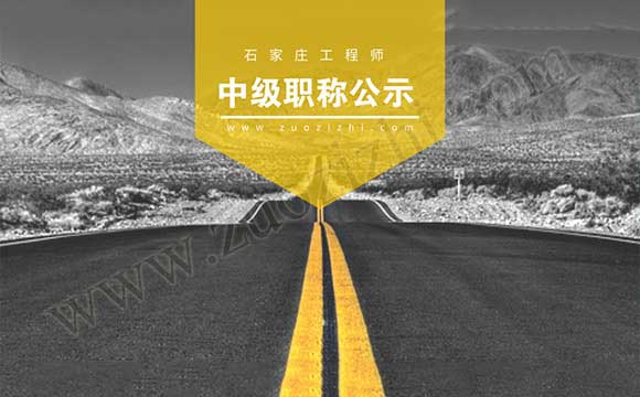 工程師通過(guò)公示名單