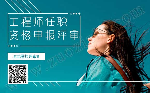 工程師評審條件 石油化工工程專業(yè)工程師任職資格申報評審條件