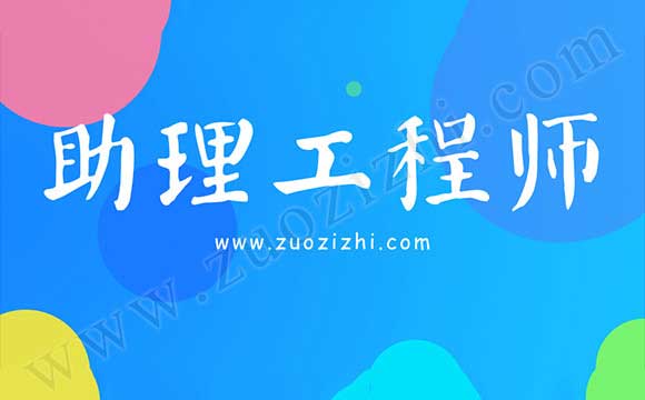 怎么評(píng)定助理工程師職稱