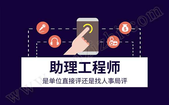 助理工程師是單位直接評(píng)還是找人事局評(píng)