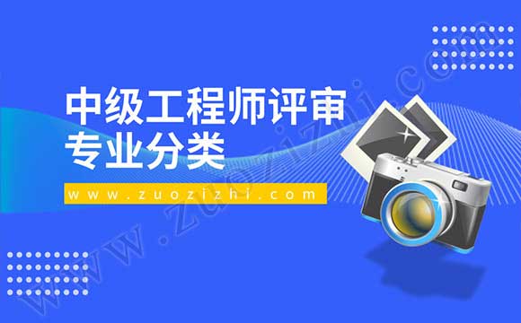 中級(jí)職稱評(píng)審時(shí)間