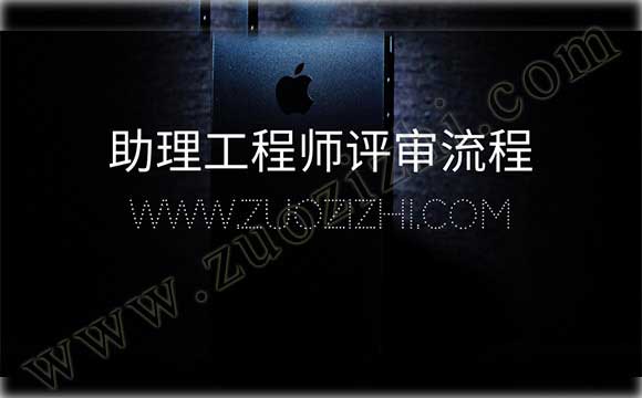 初級職稱評審流程 初級職稱怎么評