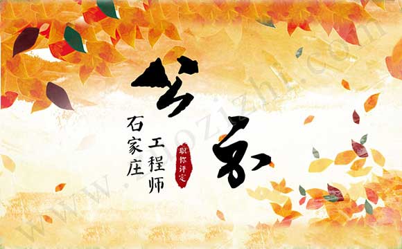 石家莊中級職稱公示結(jié)果 中級工程師評定結(jié)果