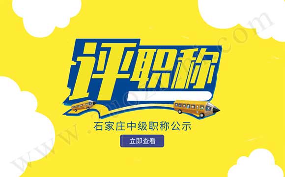 2018年石家莊中級(jí)職稱公示