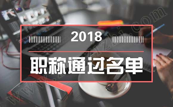 2018石家莊中級(jí)職稱通過公示