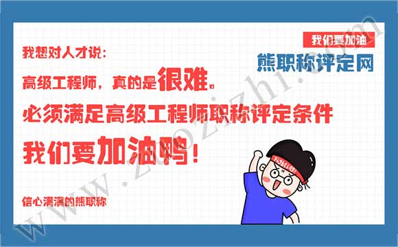 高級(jí)工程師職稱評(píng)定條件