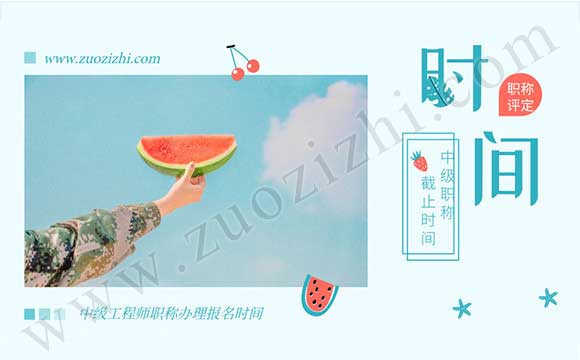 工程師辦理報名時間 中級職稱報名時間