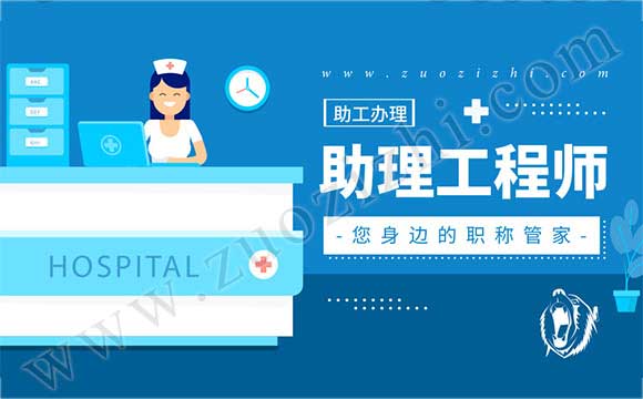 助理工程師辦理條件