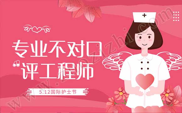 職稱評定專業(yè)不對口 專業(yè)不對口評工程師