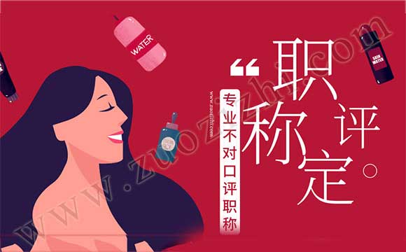專業(yè)不對口評工程師 跨專業(yè)評職稱