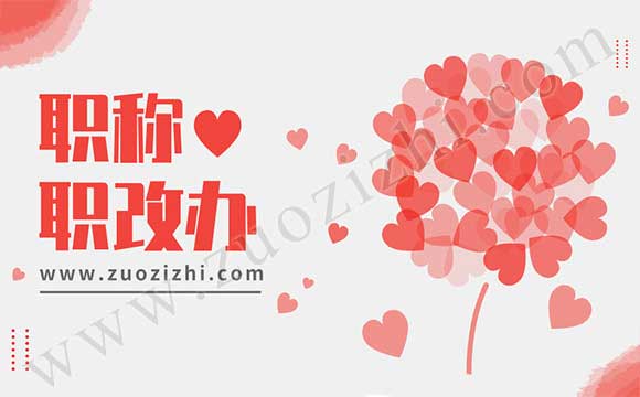 職改辦和人社廳的職稱一樣嗎 職改辦和人社局什么關(guān)系