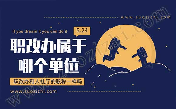 職改辦和人社廳的職稱一樣嗎 職改辦和人社局什么關(guān)系