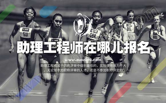 助理工程師在哪兒報名 助理工程師報名時間