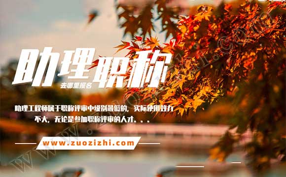 助理工程師報名時間 助理工程師辦理網(wǎng)站