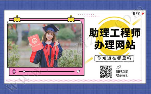 助理工程師在哪兒報名 助理工程師辦理網(wǎng)站