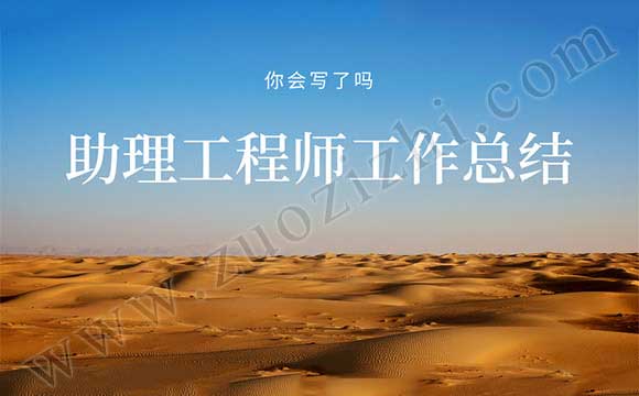 公路工程助理工程師 助理工程師工作總結(jié)