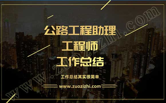 助理工程師工作總結(jié) 公路工程助理工程師