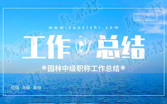 園林中級職稱工作總結(jié) 園林專業(yè)工作總結(jié)