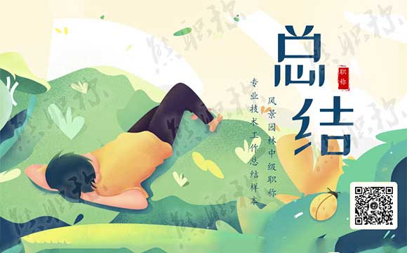 園林專業(yè)工作總結(jié) 風(fēng)景園林中級職稱專業(yè)技術(shù)工作總結(jié)樣本