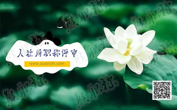 人社局職稱評(píng)審