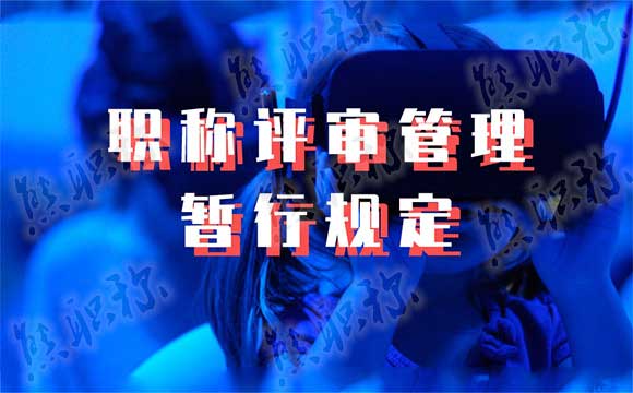 職稱評審管理規(guī)定 職稱評審管理暫行規(guī)定