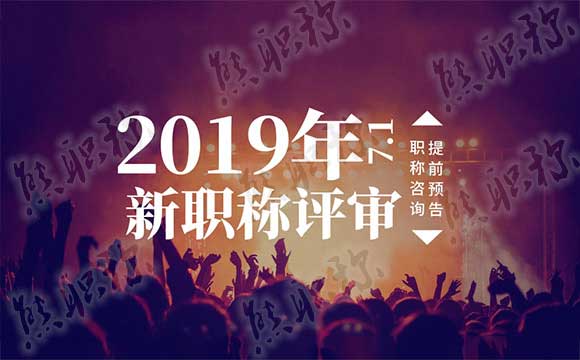 職稱評審 職稱評審管理規(guī)定