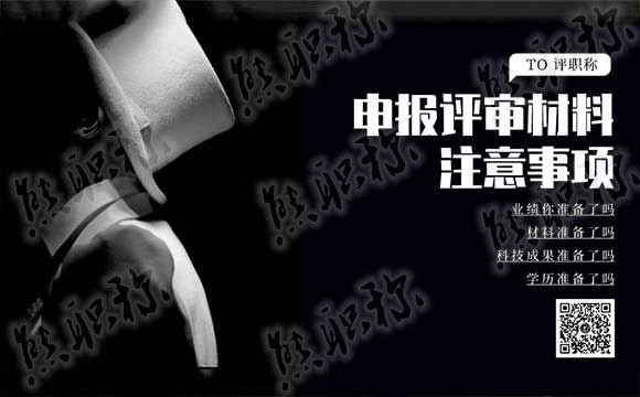 申報評審材料組卷及注意事項 申報評審材料組卷