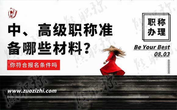 職稱準(zhǔn)備材料 職稱評(píng)定需要準(zhǔn)備哪些材料