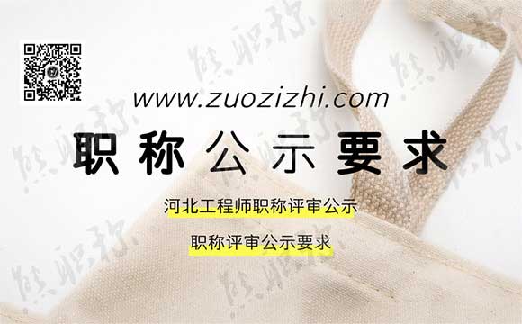 河北工程師職稱評(píng)審公示 職稱評(píng)審公示要求