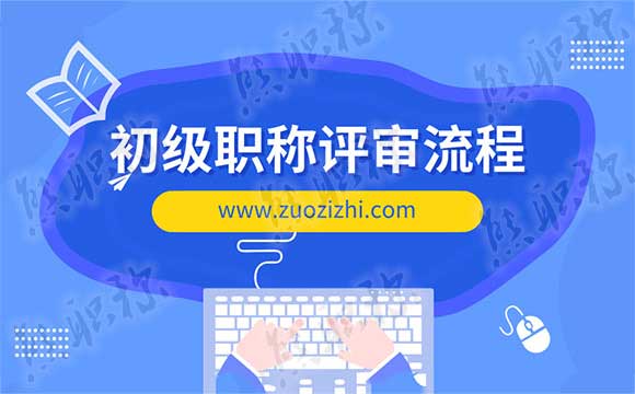 初級(jí)職稱評(píng)定流程