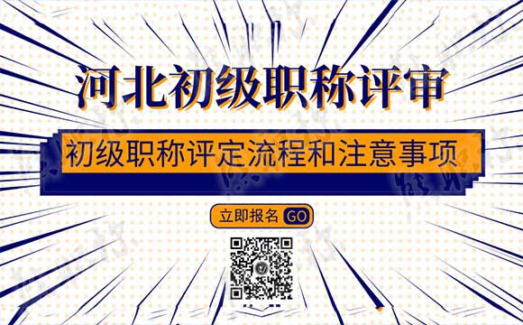 河北初級(jí)職稱評(píng)審
