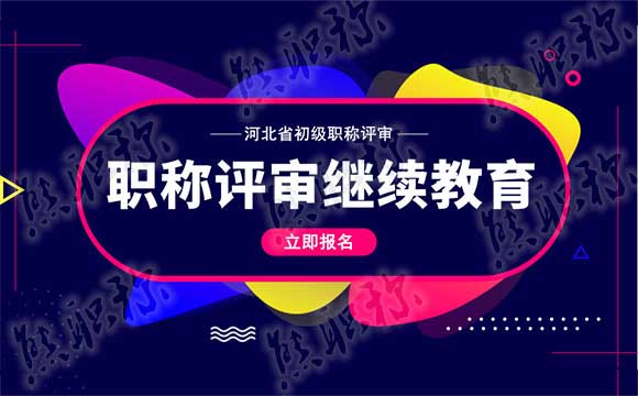 初級職稱評審準(zhǔn)備工作 河北初級職稱評審