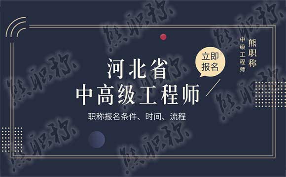 河北中級(jí)工程師評(píng)審條件 河北中級(jí)工程師評(píng)審時(shí)間