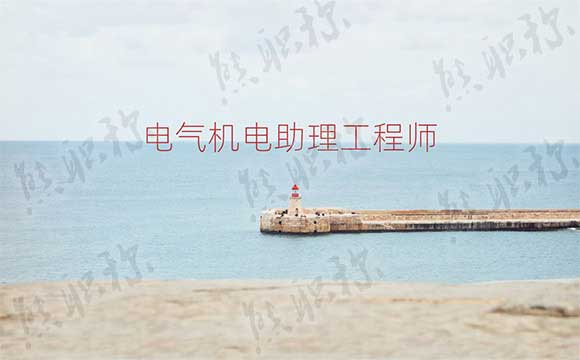 電氣助理工程師職稱評定條件 中級職稱評定條件
