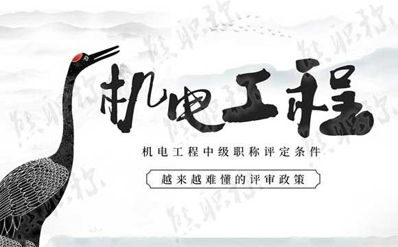 中級職稱評定條件 電氣中級職稱評審