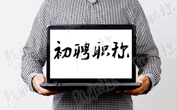 初聘職稱(chēng)評(píng)審要求 初評(píng)職稱(chēng)評(píng)審要求
