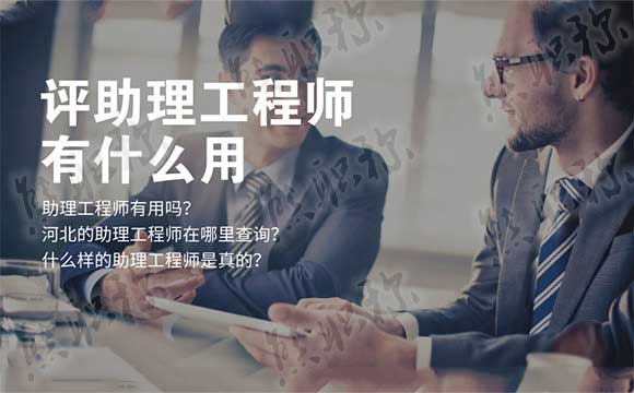 助理工程師職稱評審 助理工程師職稱評審