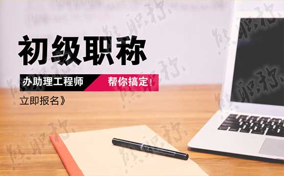 助理工程師職稱評審 助理工程師職稱評審