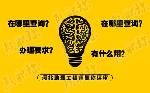助理工程師職稱評審 助理工程師職稱評審