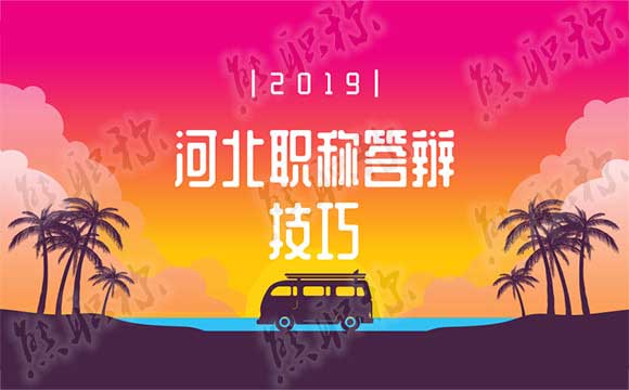 河北職稱答辯技巧 中級職稱論文答辯技巧