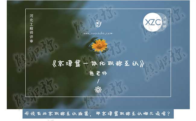 北京職稱互認政策