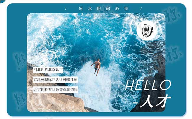 河北職稱北京認可嗎